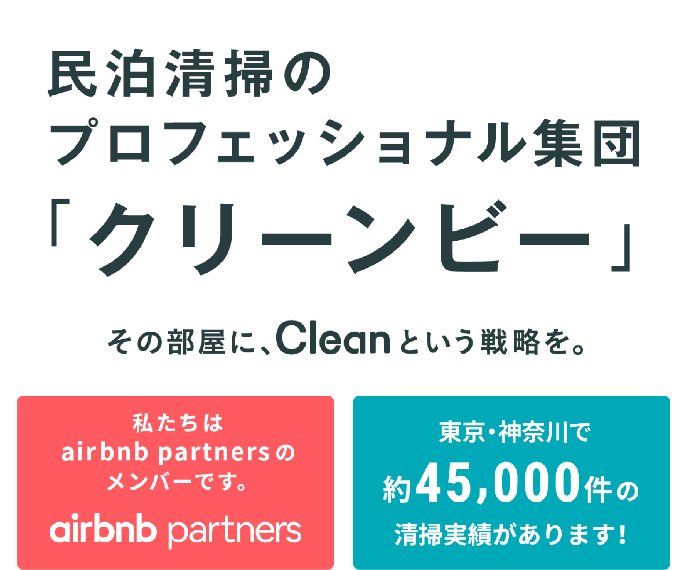 民泊清掃のプロフェッショナル集団「クリーンビー」その部屋に、Cleanという戦略を。大阪市内で約45,000件の清掃実績があります！